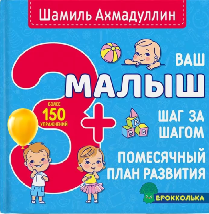 Ваш малыш 3+