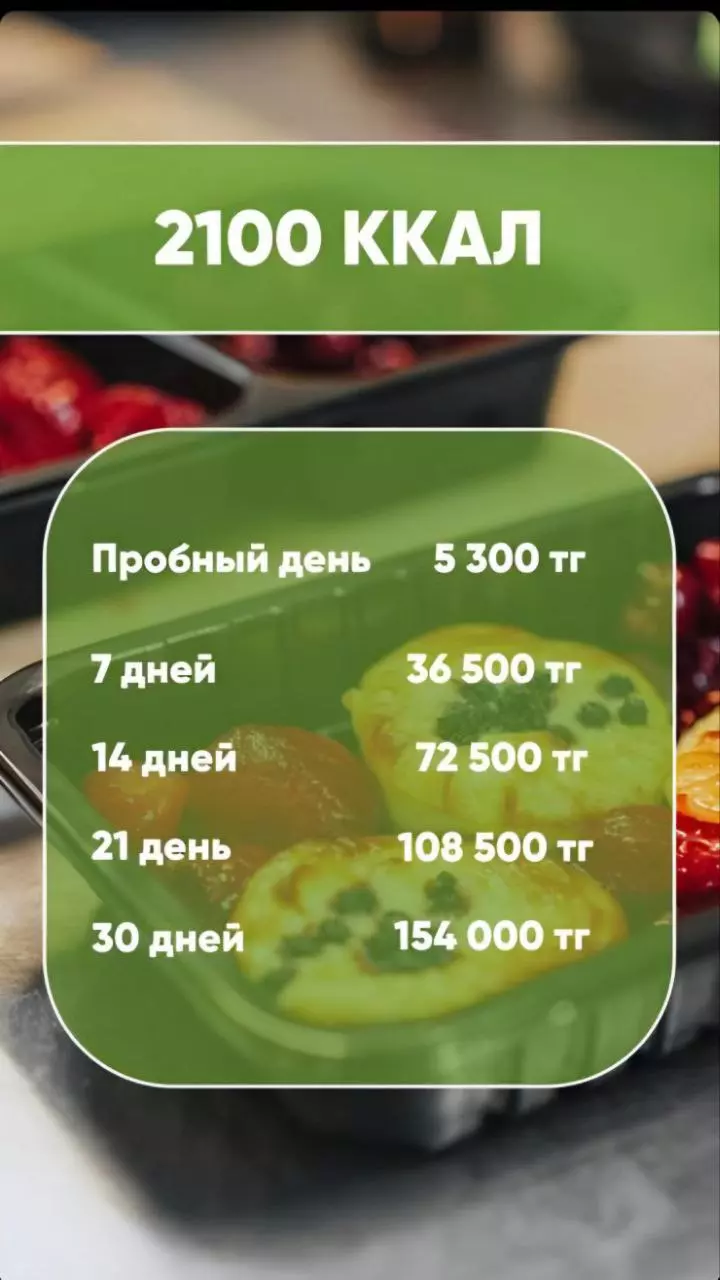 2100 ккал