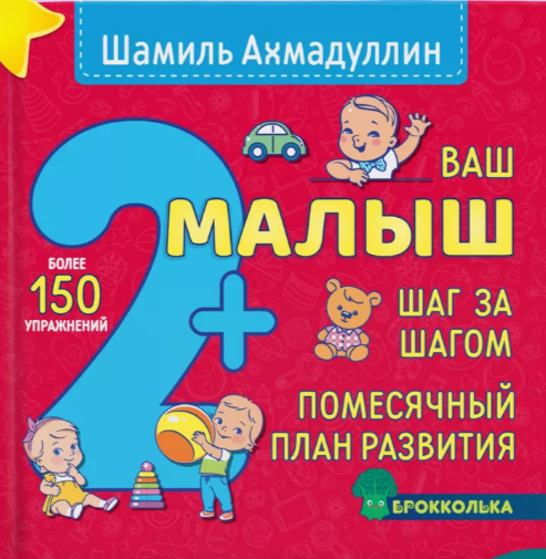 Ваш малыш 2+