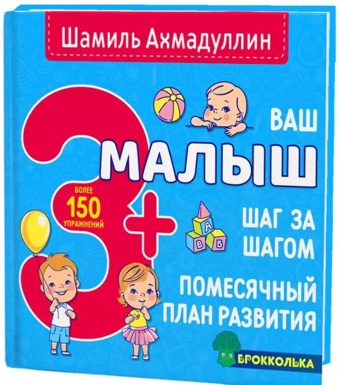 Ваш малыш 3+